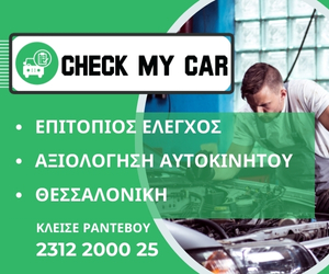 Επιτόπιος έλεγχος μεταχειρισμένου αυτοκινήτου