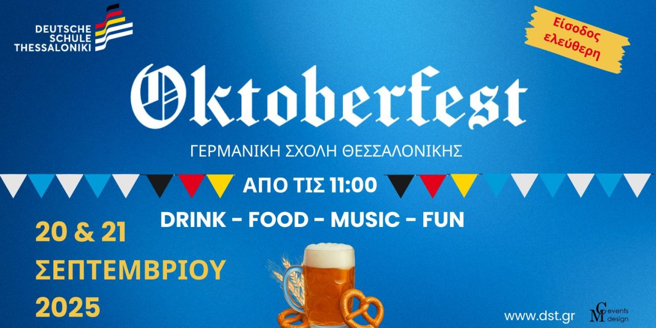 Oktoberfest στη Θεσσαλονίκη — Παραδοσιακή γεύση και διασκέδαση στη Γερμανική Σχολή