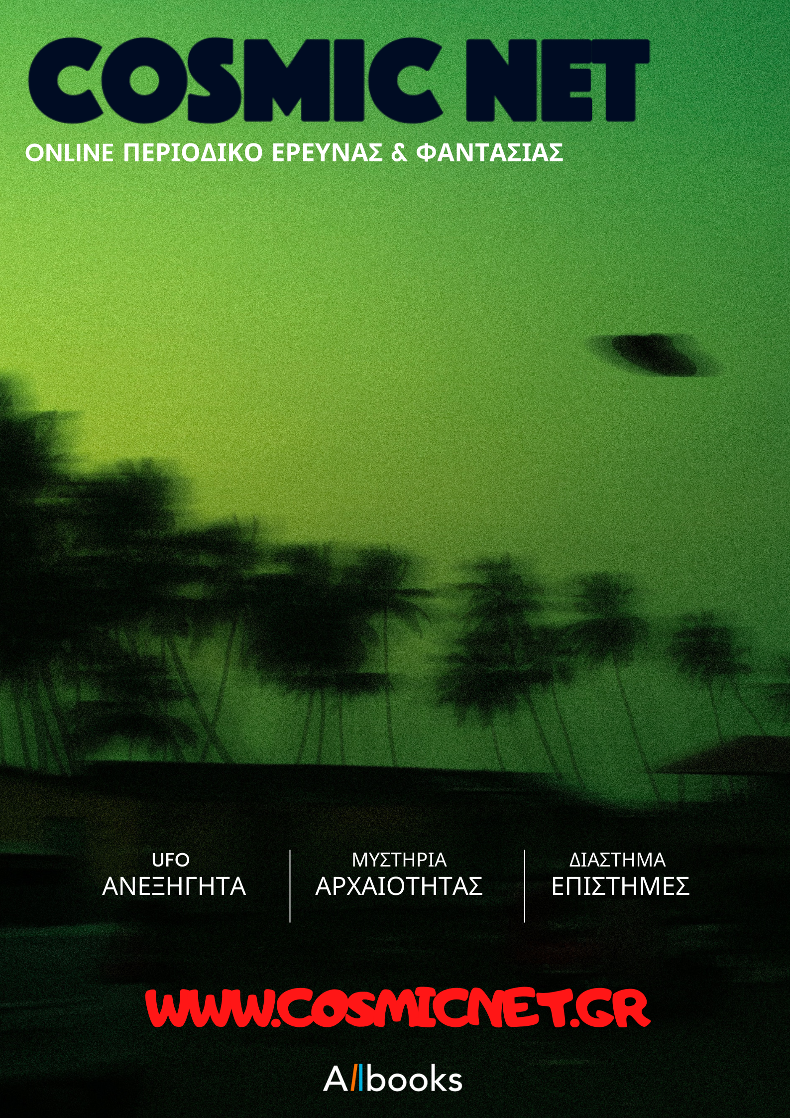 Μυστήρια της αρχαιότητας, Ανεξήγητα φαινόμενα, UFO